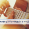 都内でおすすめのギター教室