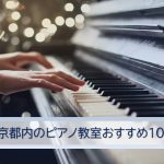 都内でおすすめの大人向けピアノ教室