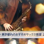 都内でおすすめのサックス教室