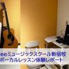 Beeミュージックスクール新宿校のボーカルレッスン