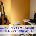 Beeミュージックスクール新宿校のボーカルレッスン