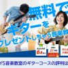 EYS音楽教室のギターコースの評判