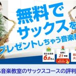 EYS音楽教室のサックスコースの評判