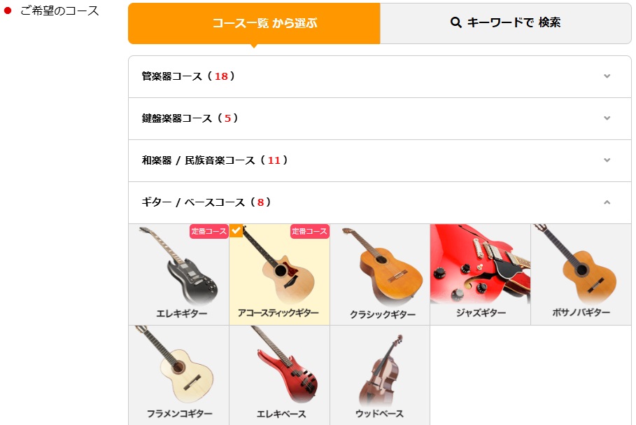 EYS音楽教室の無料体験レッスンのギター選択画面