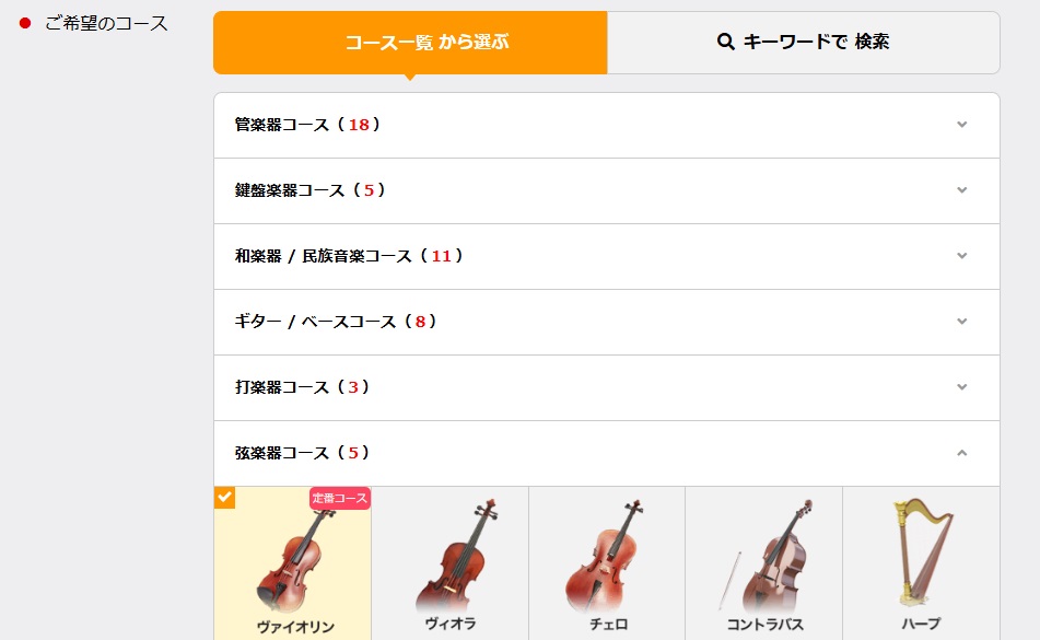 EYS音楽教室の無料体験レッスン申し込みフォームのバイオリン選択