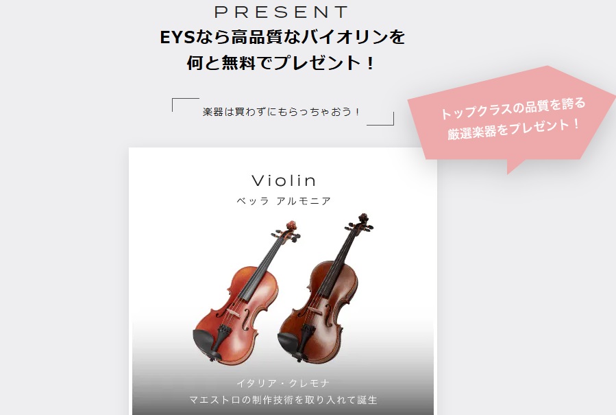 EYS音楽教室でプレゼントしてもらえるバイオリン