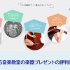 EYS音楽教室の楽器プレゼントの評判