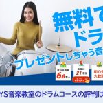 EYS音楽教室のドラムレッスン