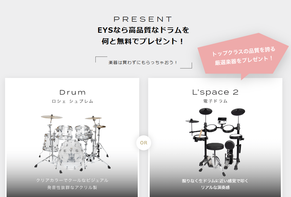 EYS音楽教室でプレゼントしてもらえるドラム