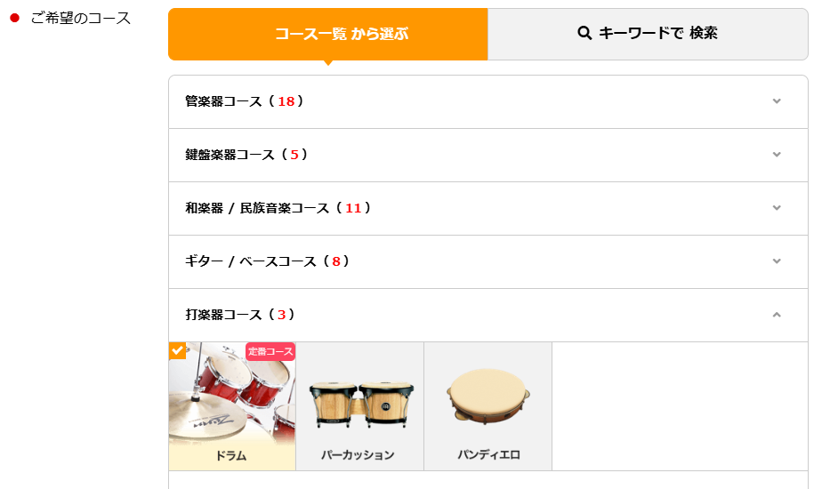EYS音楽教室の無料体験レッスン申し込みフォームのドラム選択