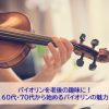 老後の趣味としてのバイオリン