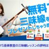 EYS音楽教室の三味線レッスンの評判