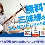 EYS音楽教室の三味線レッスンの評判