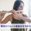 東京のフルート教室