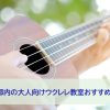 東京のウクレレ教室