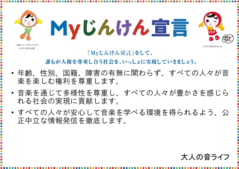 MYじんけん宣言