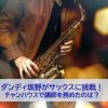 ダンディ坂野がサックスにチャレンジ