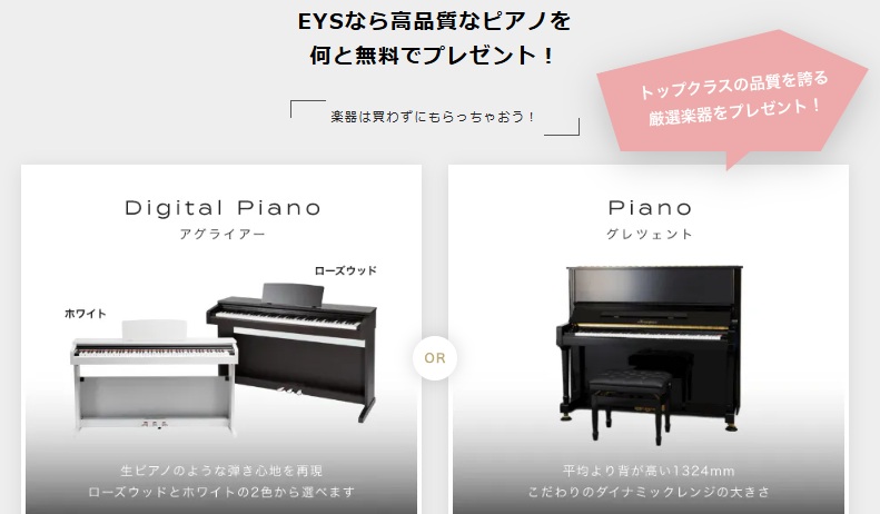 EYS音楽教室のピアノプレゼント