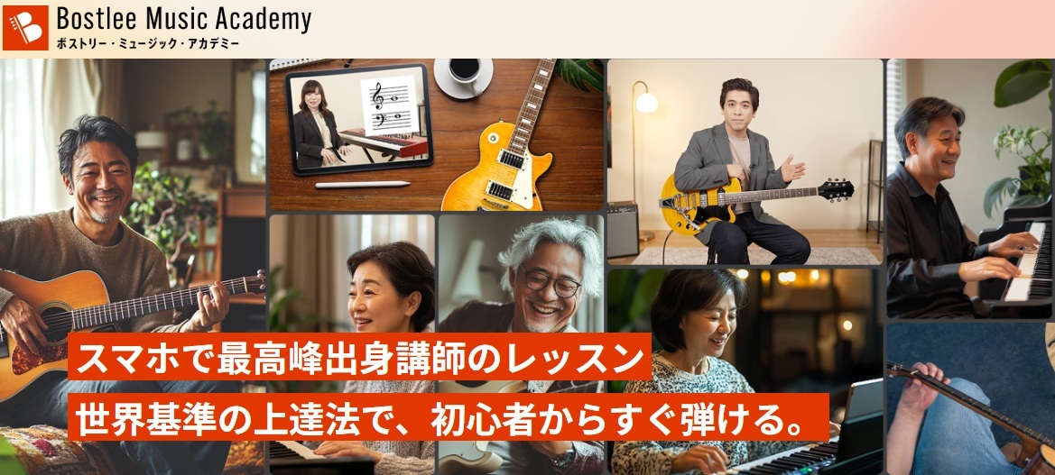 ボストリー・ミュージック・アカデミー